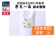 《14営業日以内に発送》天然成分100％消臭液 きえ～るＤ 排水管用 詰替 【液色茶色】 1L×1 ( 消臭 天然 排水管 )【084-0026】