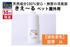《14営業日以内に発送》天然成分100％安心・無害の消臭液 きえ～るＤ ペット屋外用詰替【液色茶色】 1L×1 ( 消臭 天然 ペット 屋外 )【084-0044】