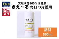 《14営業日以内に発送》天然成分100％消臭液 きえ～るＨ 毎日の介護用 詰替 500ml×1 ( 消臭 天然 介護 )【084-0028】