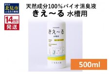 《14営業日以内に発送》天然成分100％バイオ消臭液 きえ～るＨ 水槽用 500ml×1 ( 消臭 天然 水槽 )【084-0029】