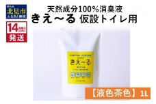 《14営業日以内に発送》天然成分100％消臭液 きえ～るＨ 仮設トイレ用【液色茶色】 1L×1 ( 消臭 天然 仮設トイレ )【084-0030】