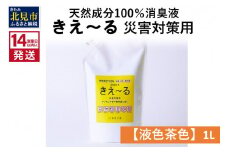 《14営業日以内に発送》天然成分100％消臭液 きえ～るＨ 災害対策用【液色茶色】 1L×1 ( 消臭 天然 災害 対策 )【084-0031】