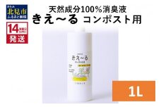 《14営業日以内に発送》天然成分100％消臭液 きえ～るＨ コンポスト用 1L×1 ( 消臭 天然 コンポスト )【084-0032】