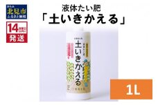 《14営業日以内に発送》液体たい肥「土いきかえる」 1L ( 天然 たい肥 )【084-0033】