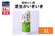 《14営業日以内に発送》液体たい肥 芝生がいきいき 1L ( 天然 たい肥 芝生 )【084-0035】