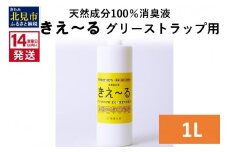 《14営業日以内に発送》天然成分100％バイオ消臭液 きえ～るＨ グリーストラップ用 1L×1 ( 消臭 天然 グリーストラップ )【084-0036】