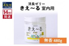 《14営業日以内に発送》消臭ゼリー きえ～るＨ 室内用 ゼリータイプ無香【大】 480g×1 ( 消臭 室内 )【084-0125】