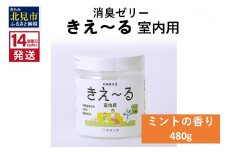 《14営業日以内に発送》消臭ゼリー きえ～るＨ 室内用 ゼリータイプミントの香り【大】 480g×1 ( 消臭 室内 )【084-0126】
