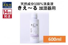 《14営業日以内に発送》天然成分100％消臭液 きえ～るＤ 加湿器用 600ml×1 ( 消臭 天然 加湿器 )【084-0048】