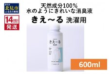 《14営業日以内に発送》天然成分100％水のようにきれいな消臭液 きえ～るＤ 洗濯用 600ml×1 ( 消臭 天然 洗濯 )【084-0049】