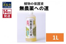 《14営業日以内に発送》植物の保護液 無農薬への道 1L ( 天然 たい肥 植物 保護液 )【084-0050】