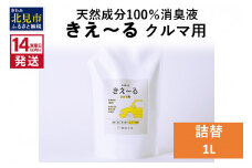 《14営業日以内に発送》天然成分100％消臭液 きえ～るＤ クルマ用 詰替 1L×1 ( 消臭 天然 車 )【084-0055】