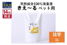 《14営業日以内に発送》天然成分100％消臭液 きえ～るＤ ペット用 詰替 1L×1 ( 消臭 天然 ペット )【084-0056】