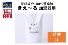 《14営業日以内に発送》天然成分100％消臭液 きえ～るＤ 加湿器用 詰替 1L×1 ( 消臭 天然 加湿器 )【084-0057】