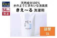 《14営業日以内に発送》天然成分100％水のようにきれいな消臭液 きえ～るＤ 洗濯用 詰替 1L×1 ( 消臭 天然 洗濯 )【084-0058】