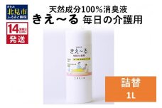 《14営業日以内に発送》天然成分100％消臭液 きえ～るＨ 毎日の介護用 詰替 1L×1 ( 消臭 天然 介護 )【084-0059】