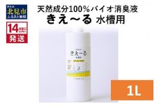 《14営業日以内に発送》天然成分100％バイオ消臭液 きえ～るＨ 水槽用 1L×1 ( 消臭 天然 水槽 )【084-0060】