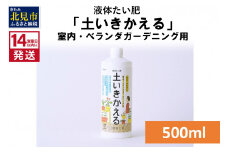 《14営業日以内に発送》液体たい肥「土いきかえる」室内・ベランダガーデニング用 500ml ( 天然 たい肥 ベランダ ガーデニング )【084-0013】