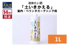 《14営業日以内に発送》液体たい肥「土いきかえる」室内・ベランダガーデニング用 1L ( 天然 たい肥 ベランダ ガーデニング )【084-0034】