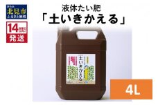 《14営業日以内に発送》液体たい肥「土いきかえる」 4L ( 天然 たい肥 )【084-0066】