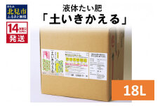 《14営業日以内に発送》液体たい肥「土いきかえる」 18L ( 天然 たい肥 )【084-0086】
