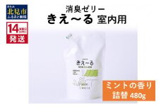 《14営業日以内に発送》消臭ゼリー きえ～るＤ 室内用 ゼリータイプミントの香り 詰替 480g×1 ( 消臭 室内 )【084-0121】