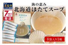 《7営業日以内に発送》海の恵み 北海道ほたてスープ 8袋×1箱 ( ふるさと納税 ほたて 帆立 スープ 小分け 即席 簡単 粉末 調味料 )【125-0013】