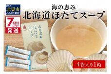 《7営業日以内に発送》海の恵み 北海道ほたてスープ 4袋×1箱 ( ふるさと納税 1000円 ほたて 帆立 スープ 小分け 即席 簡単 粉末 調味料 )【125-0008】