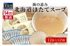 《14営業日以内に発送》海の恵み 北海道ほたてスープ 12袋×2箱 ( ふるさと納税 ほたて 帆立 スープ 小分け 即席 簡単 粉末 調味料 )【125-0026】