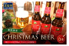 【予約：2024年12月から順次発送】【期間限定】Xmasbeer 6本セット ( ビール お酒 クリスマス イベント )【028-0054-2024】