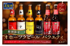【予約：2024年12月から順次発送】【期間限定】オホーツクビールバラエティ 6本セット Xmas ( ビール お酒 クリスマス )【028-0057-2024】