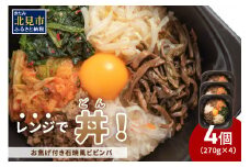 レンジで丼！お焦げ付き石焼風ビビンバ 4個 ( 弁当 どんぶり 丼 ビビンバ 冷凍 簡単調理 )【136-0020】