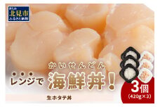 レンジで海鮮丼！生ホタテ丼 3個 ( 弁当 どんぶり 丼 ホタテ 帆立 冷凍 簡単調理 )【136-0018】