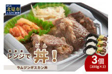 レンジで丼！ラムジンギスカン丼 3個 ( 弁当 どんぶり 丼 ラム ジンギスカン 冷凍 簡単調理 )【136-0016】