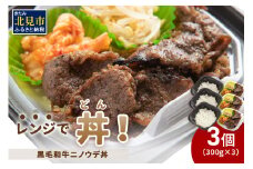 レンジで丼！黒毛和牛ニノウデ丼 3個 ( 弁当 どんぶり 丼 ニノウデ 冷凍 簡単調理 )【136-0015】