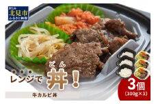 レンジで丼！牛カルビ丼 3個 ( 弁当 どんぶり 丼 カルビ 冷凍 簡単調理 )【136-0014】
