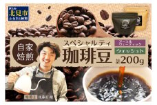 スペシャルティコーヒー 豆 200g ～北の大地にてロースターが自家焙煎したヒマラヤ（ネパール）の風薫る～【166-0002】