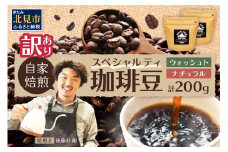 【訳あり】スペシャルティコーヒー 豆 200g ～極北の秘宝！ヒマラヤ（ネパール）の恵みを受けた自家焙煎～【166-0001】