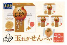 北海道ＪＡきたみらい 玉ねぎせんべい 40枚 ( 玉ねぎ お菓子 煎餅 )【005-0029】