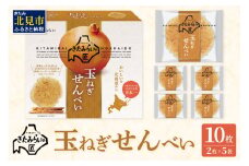 北海道ＪＡきたみらい 玉ねぎせんべい 10枚 ( 玉ねぎ お菓子 煎餅 )【005-0028】