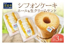 シフォンケーキと生クリームサンドシフォンのセット ( スイーツ ケーキ お菓子 )【158-0001】