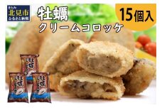 牡蠣クリームコロッケ 15個入り ( カキ コロッケ 冷凍食品 クリーム )【156-0002】