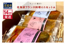 《14営業日以内に発送》【フランス料理でワインとマリアージュ】ちょっと贅沢！北海道フランス料理 ミニセットA 1人前 ( カスレ クスクス ラム )【140-0029】