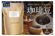 【直火自家焙煎珈琲】ONION オリジナルブレンド 200g 豆 ( コーヒー 珈琲 自家焙煎 )【153-0003】