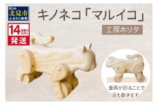 《14営業日以内に発送》キノネコ【マルイコ】( インテリア おもちゃ 置物 センの木 )【108-0017】