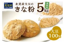 【北海道北見市産】 業務用 きな粉 5kg ※賞味期限60日保証 ( きなこ 大豆 国産 )【056-0006】