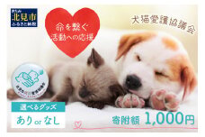 【犬猫等愛護活動、命を繋ぐ活動への応援】北見市犬猫愛護協議会グッズ (返礼品あり)【144-0001】