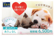 【犬猫等愛護活動、命を繋ぐ活動への応援】北見市犬猫愛護協議会グッズ (返礼品あり)【144-0005】