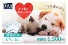 【犬猫等愛護活動、命を繋ぐ活動への応援】北見市犬猫愛護協議会グッズ (返礼品なし)【144-0005-000】
