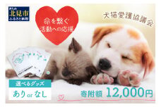 【犬猫等愛護活動、命を繋ぐ活動への応援】北見市犬猫愛護協議会グッズ (返礼品あり)【144-0003】